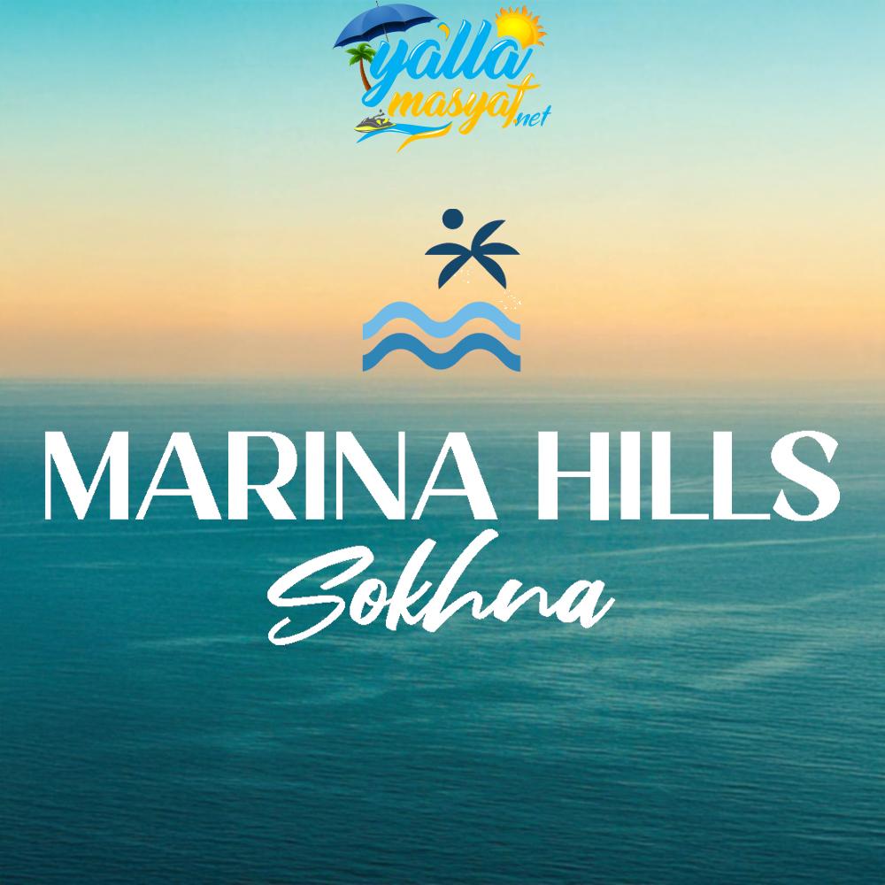 منتجع مارينا هيلز