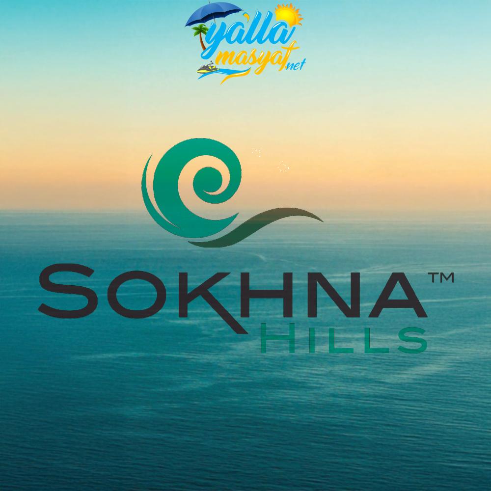 منتجع السخنه هيلز