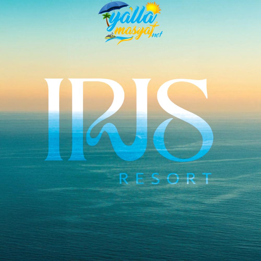 منتجع إيريس