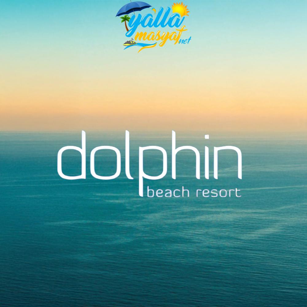 منتجع دولفين بيتش