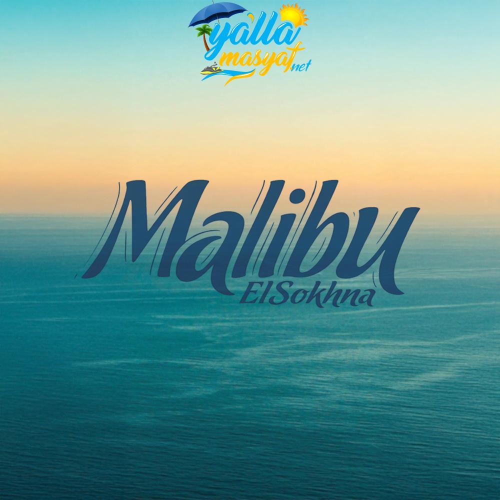منتجع ماليبو العين السخنه