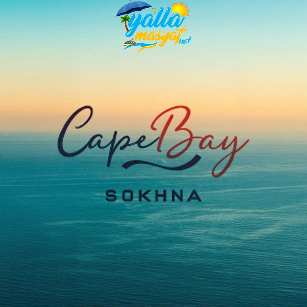 منتجع كيب باي السخنه