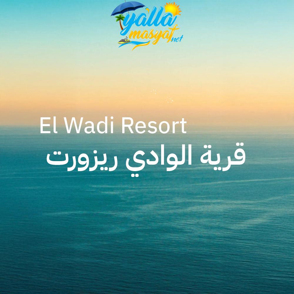 منتجع الوادى