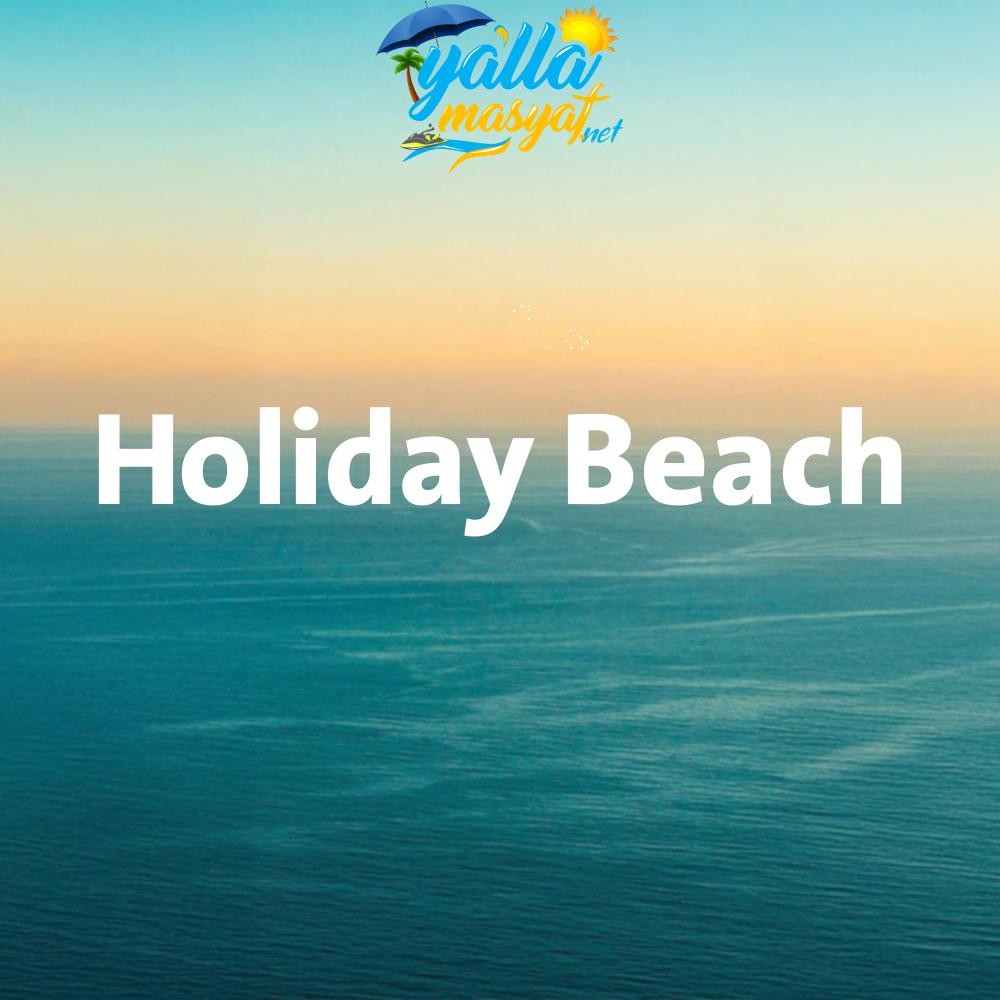 منتجع شاطئ العطلات