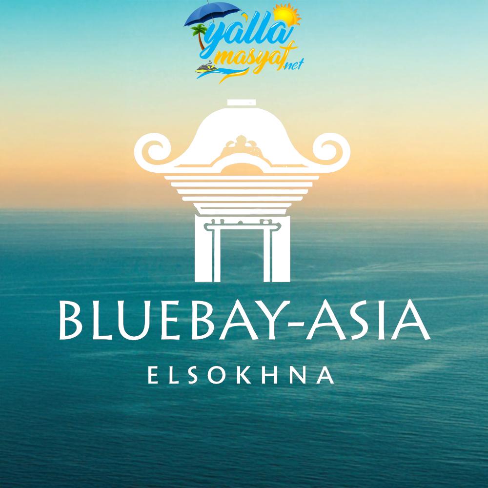 منتجع بلو باي