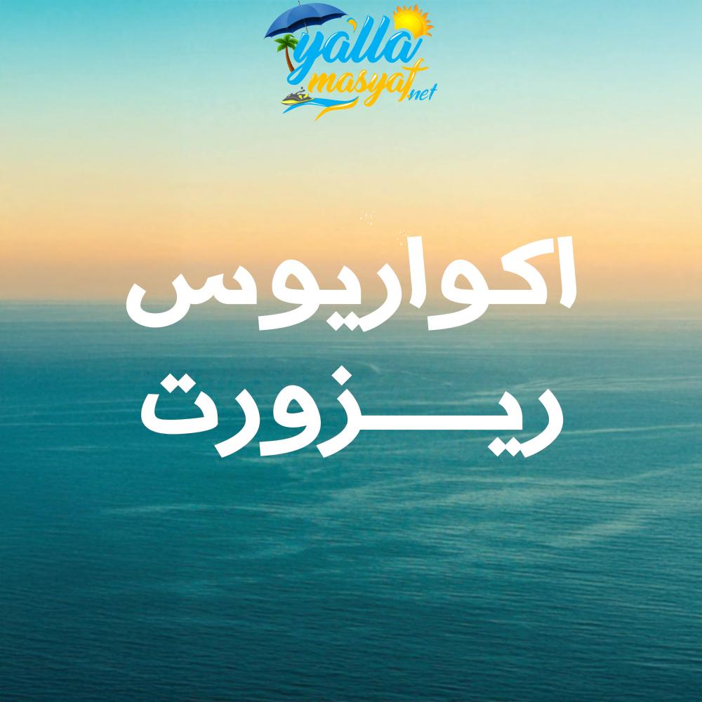 منتجع اكواريوس