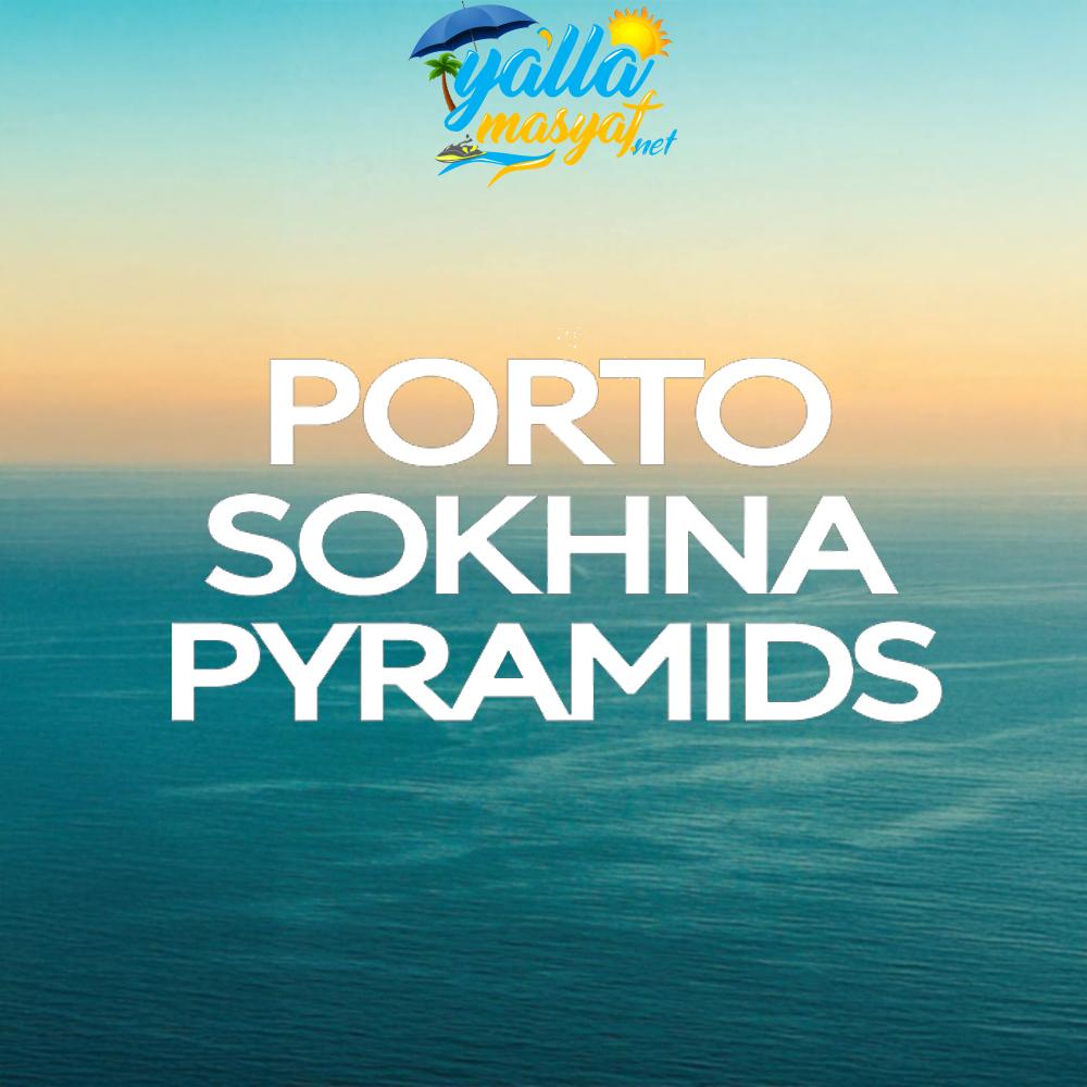 بورتو الاهرامات العين السخنه