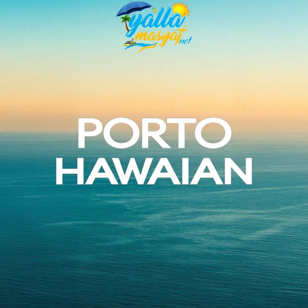 هاوين بورتو السخنه