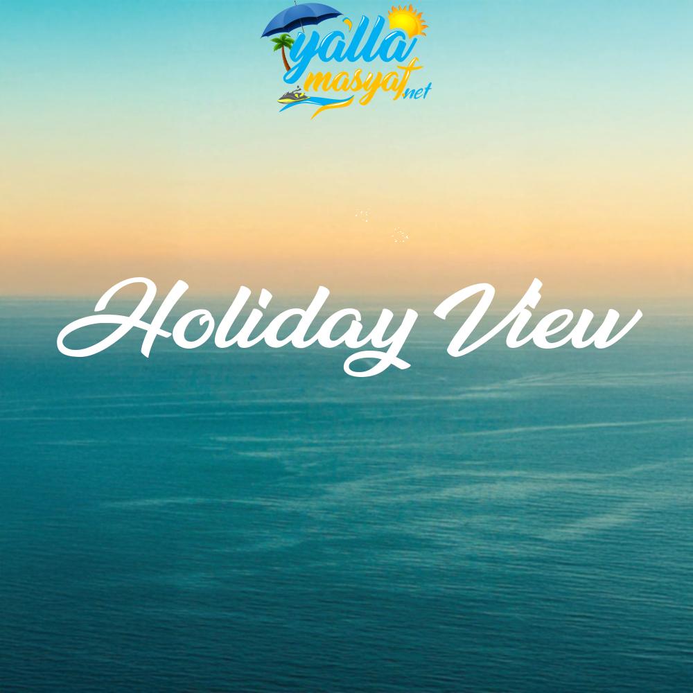 منتجع هولدالى فيو