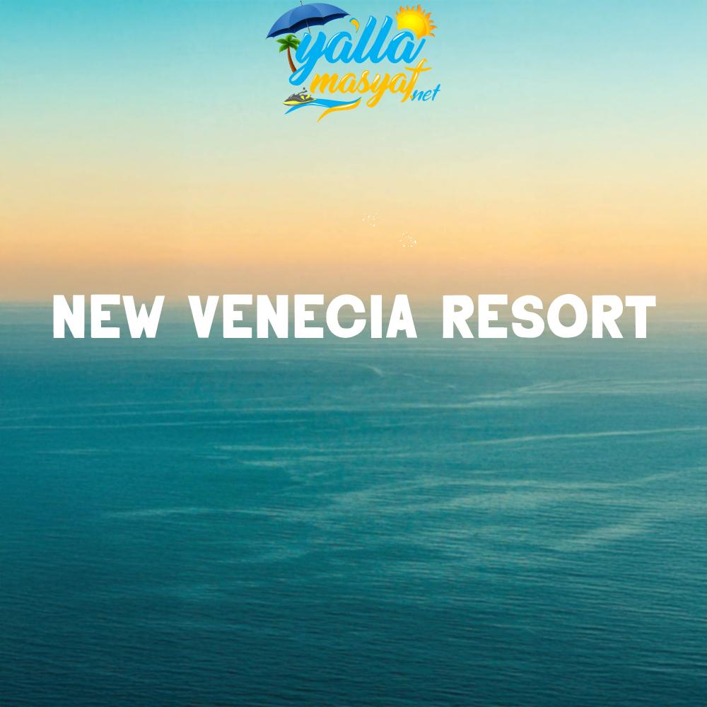 منتجع نيو فينيسيا